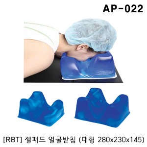 [RBT] 젤패드 얼굴받침 AP-022 (대형 280x230x145mm) 얼굴받침대 병원용베개 겔패드 젤배개