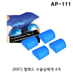 [RBT] 젤패드 척추 복부 젤큐션 AP-111 (4개세트 190x175x105mm) 겔패드 수술베개 병원용베개