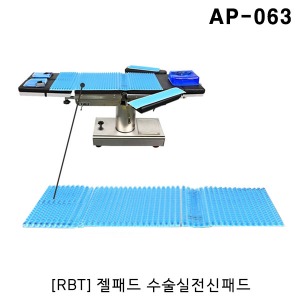 [RBT] 젤패드 수술실전신패드 AP-063 (400x225x16mm) 겔패드 전신젤패드 수술실패드