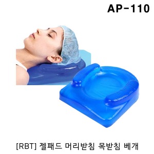 [RBT] 젤패드 수술실 젤베개 AP-110 (270x230x70mm) 자세유지베개 받침베개 수술실베개