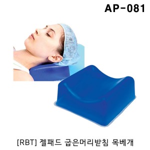 [RBT] 젤패드 굽은머리받침 패인목베개 AP-081 (190x190x60mm) 목베개 수술실베개 젤베개