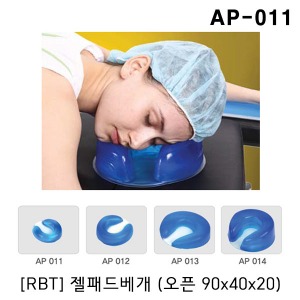 [RBT] 젤패드베개 AP-011 (오픈 90x40x20mm) 수술실베개 병원용베개 겔패드 젤배개