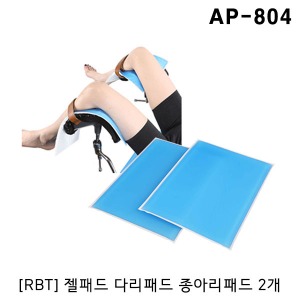 [RBT] 젤패드 다리패드 종아리패드 AP-804 (2개세트 550x520x10mm) 자세유지 수술패드