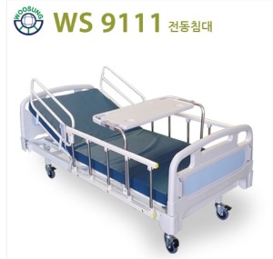 [우성이엔지] 전동 1모터 의료용침대 WS9111 (본체+식탁+사이드레일4개,국산,A/S 5년)