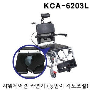 [YNB] 샤워체어 겸 이동변기 KCA-6203L (등받이 각도조절,틸팅형,바퀴형)