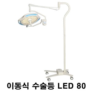 [엘피스] LED 이동식 수술등 MS LED80 (최대조도 16만룩스) Mobile Stand 모바일스탠드 무료배송