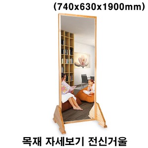 [HBK] 목재 자세보기 전신거울 (740x630x1900)