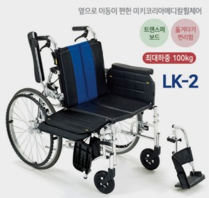 [미키코리아메디칼] 특수휠체어 LK-2 (옆으로내리는 휠체어,트랜스퍼보드휠체어,침대이동편리함) 20.5Kg -동영상참조-