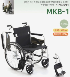 [미키코리아메디칼] 빅사이즈 대형 휠체어 MKB-1 (좌폭450mm,보호자브레이크,통고무바퀴,등받이꺽임,팔받스윙,발판스윙 및 착탈기능) 15.5Kg 하중100Kg