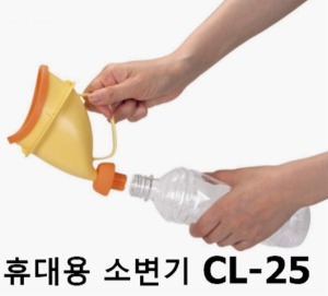 [일본산코] 소변통 CL-25 (차량정체시,낚시할때 등,남녀공용,일본제조) 소변 안심변기