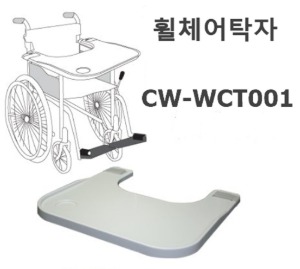 [케어맥스] 휠체어식탁 CW-WCT001 (보급형) 휠체어탁자 휠체어테이블