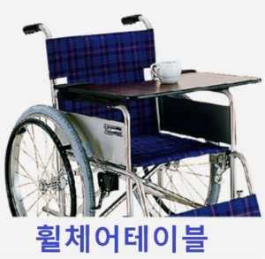 [일본가와무라] 휠체어식탁 KY40286 (매직테이프타입) 휠체어 테이블