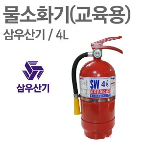 [삼우산기] 물소화기 4L 교육용소화기 훈련용소화기