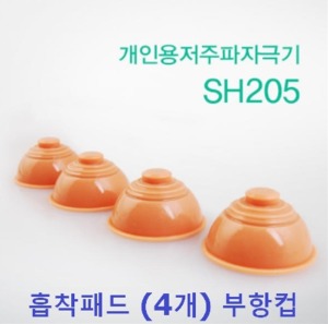 [신한] 저주파자극기 흡착패드( 4개입,SH-205용 소모품,스펀지포함) 부항컵