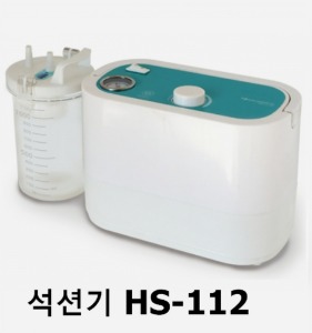 [영화의료기] 석션기 HS-112 (분당8.2리터흡입) 의료용흡인기 썩션기 이물질흡인기 가래흡인기 가래제거기