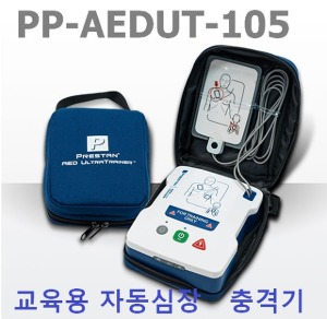 [미국 프레스탄] 교육용 자동심장충격기 AEDUT-105 (일반형,울트라형) 교육용 제세동기