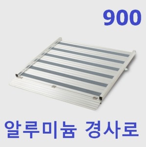 [한국경사로] 알루미늄 경사로 UP-AL 900 (진입폭90cm,높이조절형,다양한 사이즈 옵션선택)