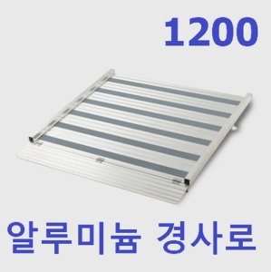 [한국경사로] 알루미늄 경사로 UP-AL 1200 (진입폭120cm,높이조절형,다양한 사이즈 옵션선택)