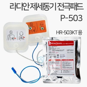 [라디안] 자동 심장충격기 전용패드 P-503 제세동기 전극패드 (하트가디안 HR-503 KT 전용)