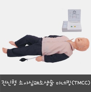 [AFC] 전신형 소아심폐소생 마네킨 TMCC (전신마네킨+CPR모니터,126cm,11Kg)