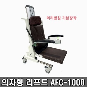 [의자형리프트] 의자리프트 AFC-1000 (최저5cm~최고높이71cm,머리받침있음.변기부착형 옵션) 전동리프트