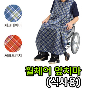 [일본 수입] 휠체어앞치마/환자앞치마/방수앞치마/식사용앞치마/휠체어환자앞치마