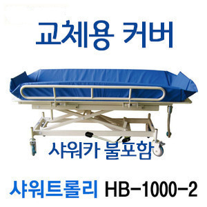 샤워트롤리 방수포 HB-1000-2 전용 (교체용)