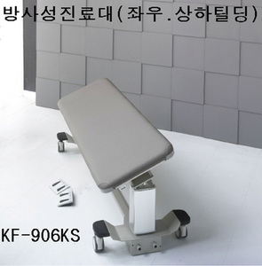 [뉴탑] 전동 방사선수술대 KF-906KS (좌우,상하 틸팅기능,높이조절) 방사선테이블 엑스레이테이블 씨암테이블